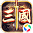 三国志名将传（手游电脑版）